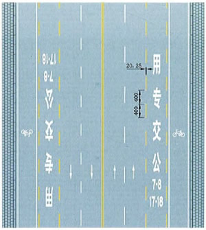 公交專用車道線